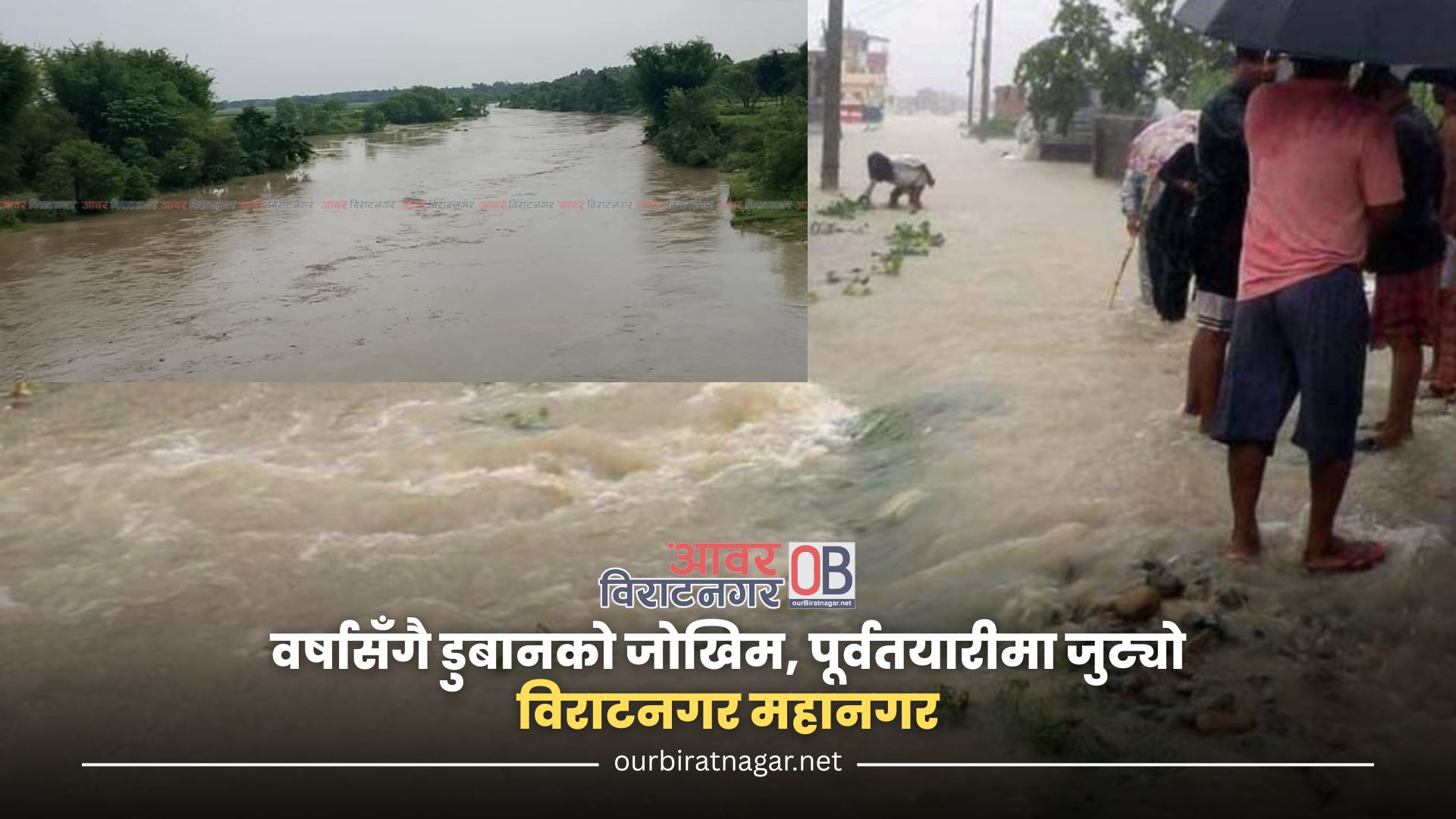 <span class='c1'>वर्षासँगै डुबानको जोखिम, पूर्वतयारीमा</span> <span class='c2'>जुट्यो विराटनगर महानगर</span>