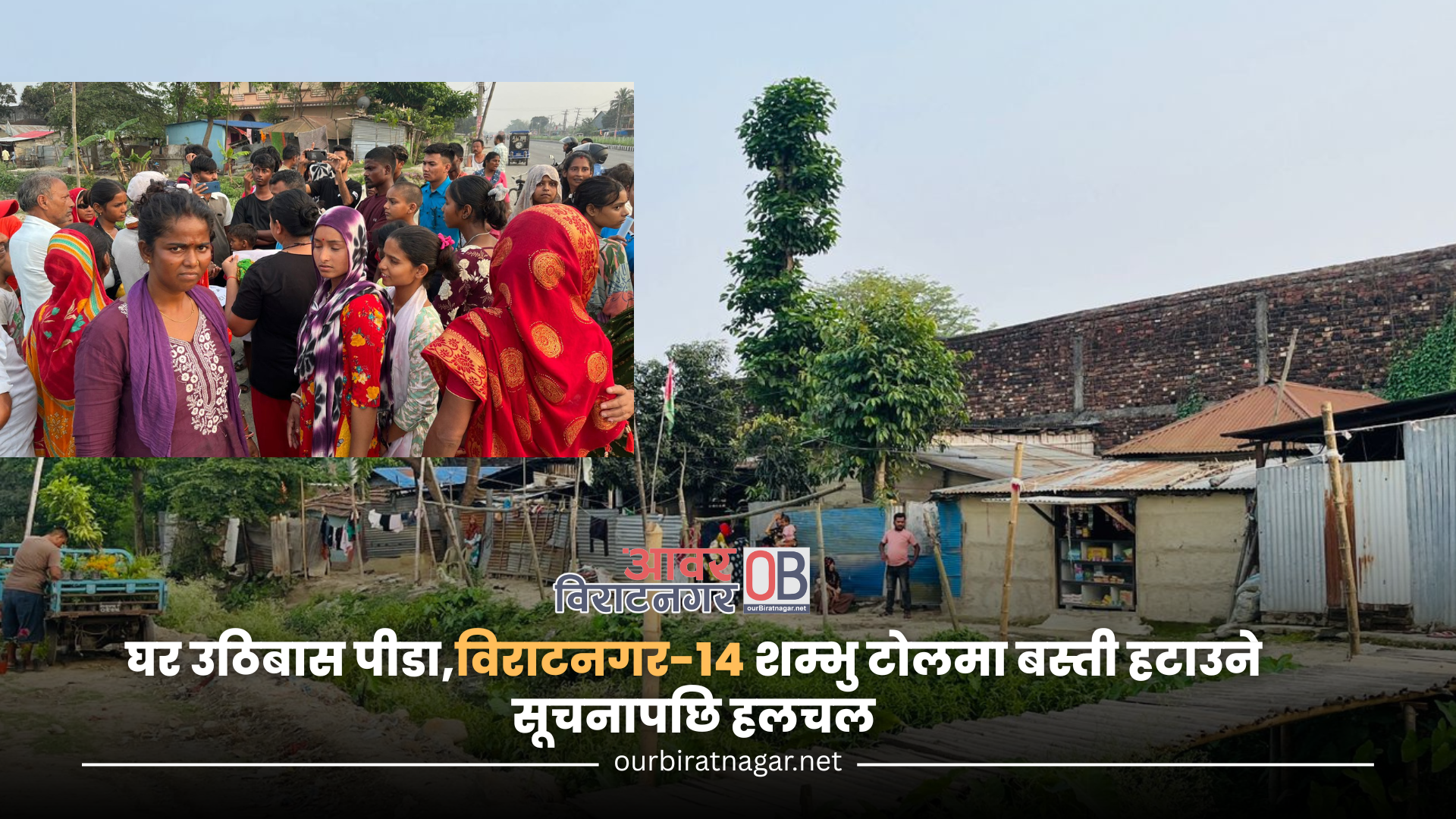 <span class='c1'>घर उठिबास पीडा,विराटनगर-१४ शम्भु टोलमा</span> <span class='c2'>बस्ती हटाउने सूचनापछि हलचल</span>