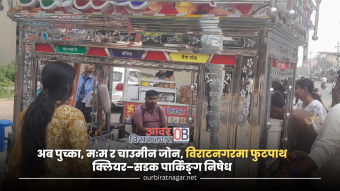 <span class='c1'>अब पुच्का, मःम र चाउमीन जोन,</span> <span class='c2'>विराटनगरमा फुटपाथ क्लियर–सडक पार्किङ्ग निषेध</span>