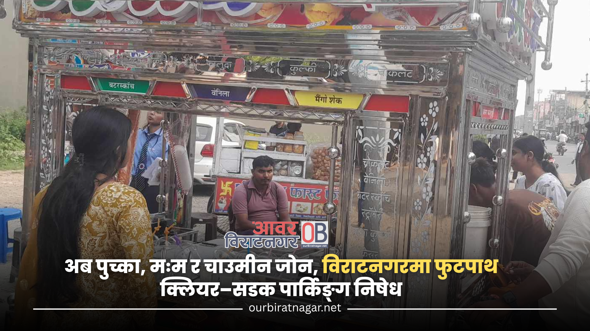 <span class='c1'>अब पुच्का, मःम र चाउमीन जोन,</span> <span class='c2'>विराटनगरमा फुटपाथ क्लियर–सडक पार्किङ्ग निषेध</span>