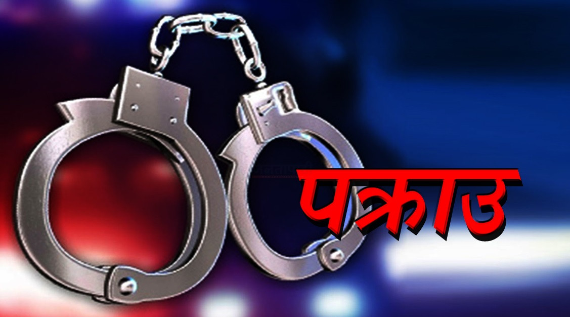 <span class='c1'>लागू औषध गाँ*जा र प्रतिबन्धित</span> <span class='c2'>औषधी सहित २ जना पक्राउ</span>