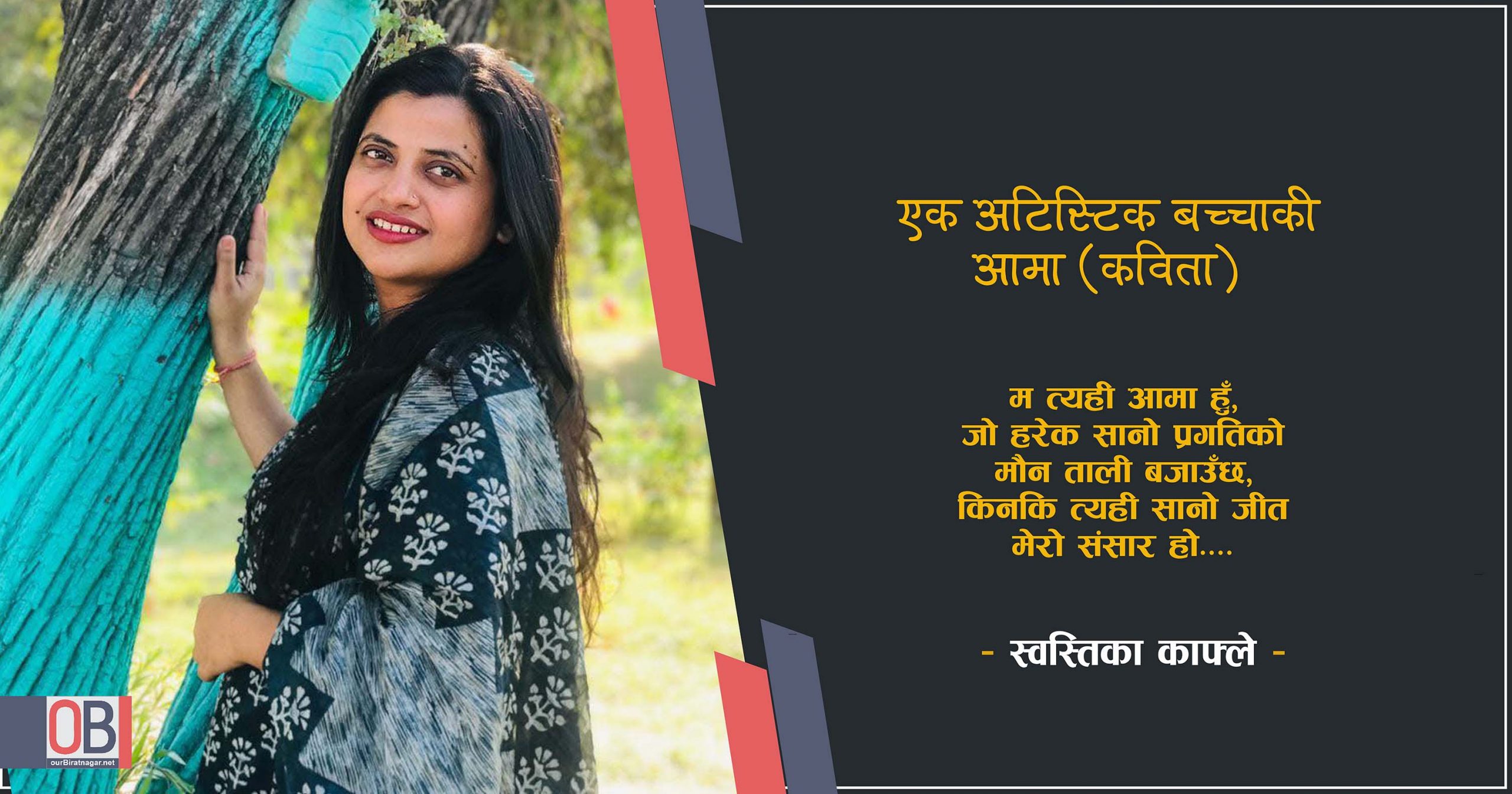 <span class='c1'>एक अटिस्टिक</span> <span class='c2'>बच्चाकी आमा</span>