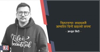 <span class='c1'>विराटनगर: साइकलमै आधारित</span> <span class='c2'>दिगो शहरको सपना</span>