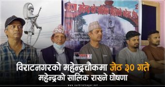 <span class='c1'>महेन्द्रचौकमा जेठ ३० गते महेन्द्रको सालिक</span> <span class='c2'>राख्ने घोषणा, प्रशासन भन्छ अनुमतिविना पाईदैन</span>