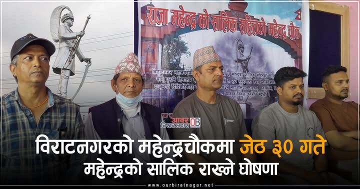 <span class='c1'>महेन्द्रचौकमा जेठ ३० गते महेन्द्रको सालिक</span> <span class='c2'>राख्ने घोषणा, प्रशासन भन्छ अनुमतिविना पाईदैन</span>