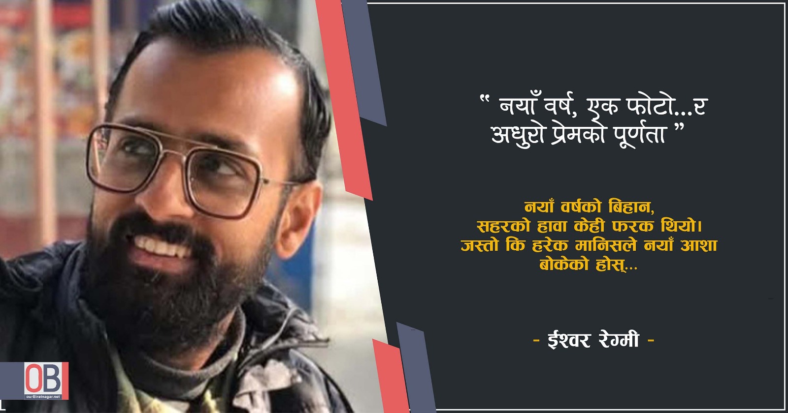 <span class='c1'>“नयाँ वर्ष, एक फोटो…</span> <span class='c2'>र अधुरो प्रेमको पूर्णता”</span>