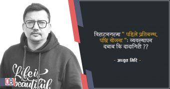 <span class='c1'>विराटनगरमा ‘पहिले प्रतिबन्ध, पछि योजना’: व्यवस्थापन</span> <span class='c2'> दबाब कि दादागिरी ??</span>