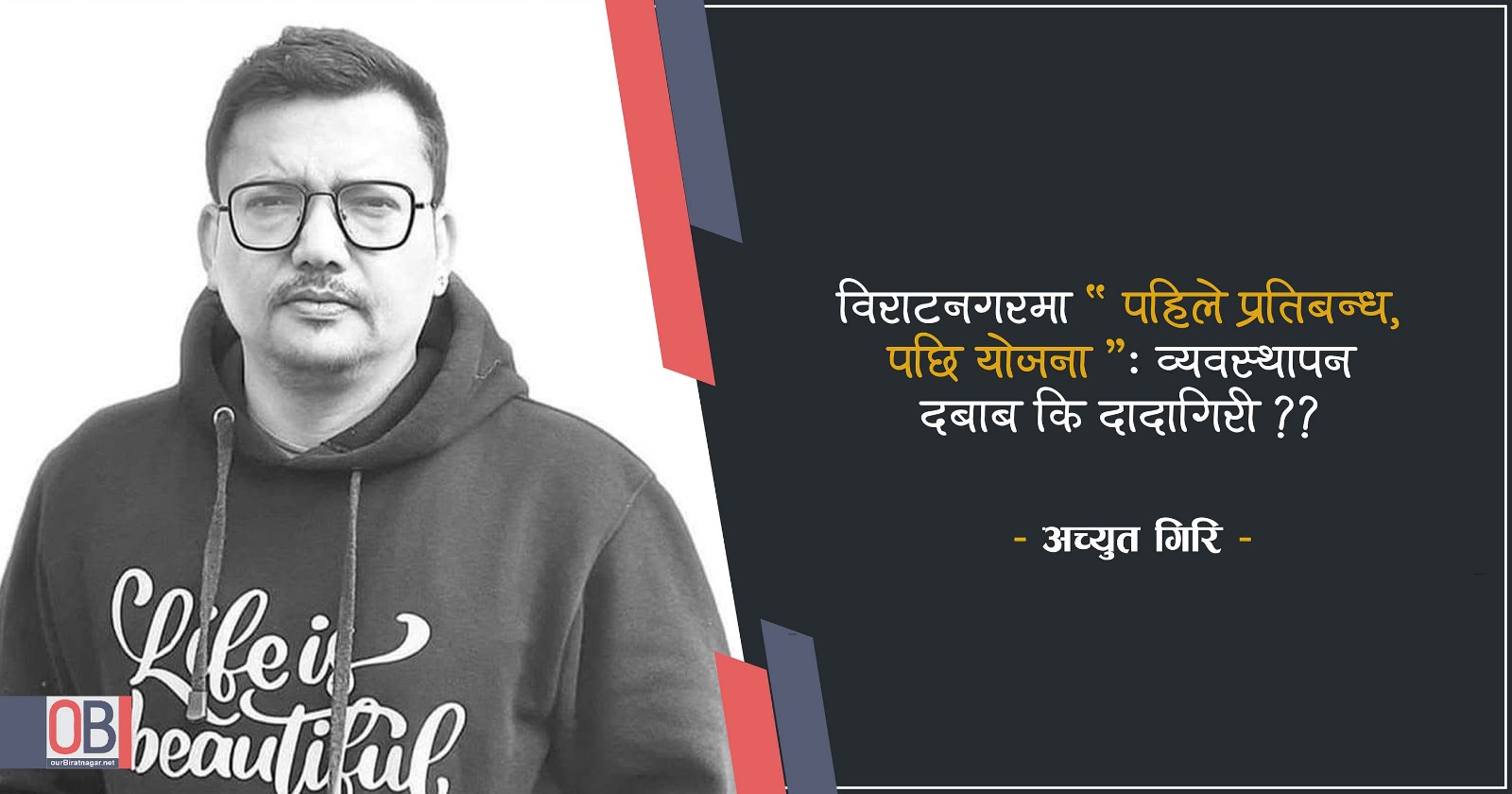 <span class='c1'>विराटनगरमा ‘पहिले प्रतिबन्ध, पछि योजना’: व्यवस्थापन</span> <span class='c2'> दबाब कि दादागिरी ??</span>