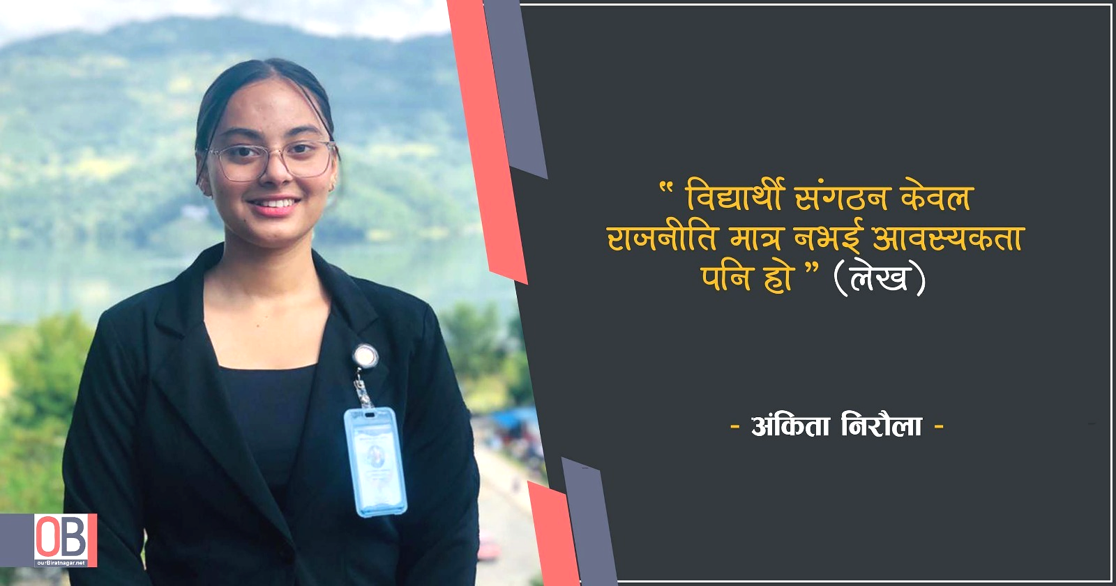 <span class='c1'>विद्यार्थी संगठन केवल राजनीति मात्र</span> <span class='c2'>नभई आवस्यकता पनि हो ।</span>