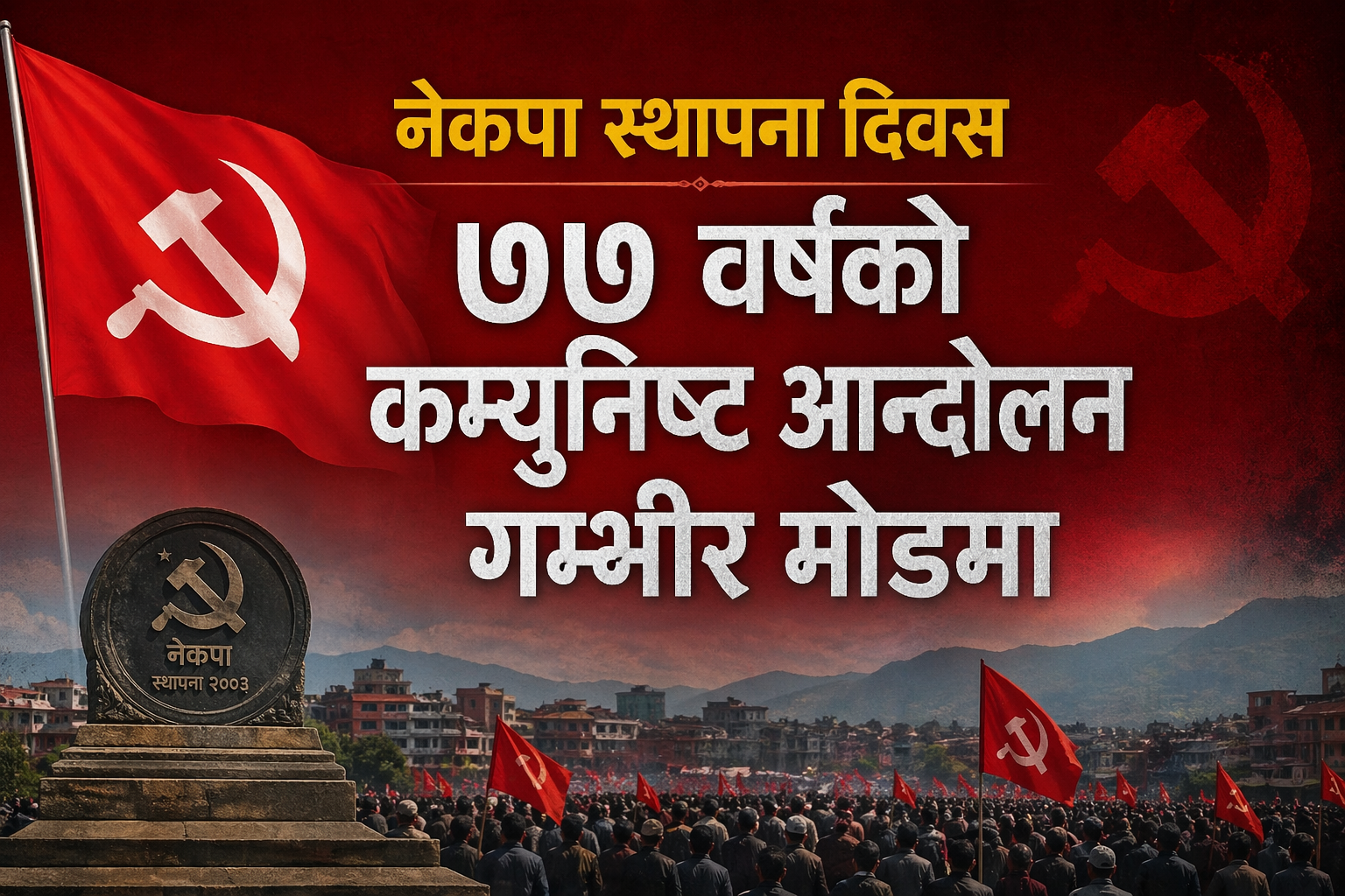 <span class='c1'>नेकपा स्थापना दिवस : ७७</span> <span class='c2'>वर्षको कम्युनिष्ट आन्दोलन गम्भीर मोडमा</span>
