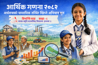 <span class='c1'>आर्थिक</span> <span class='c2'>जनगणना-२०८२</span>