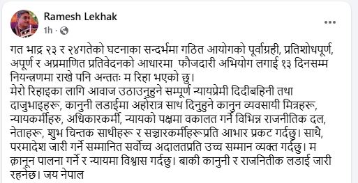 <span class='c1'>२३ र २४ गतेको घटनाको प्रतिवेदन अपूर्ण र अप्रमाणित</span> <span class='c2'>छ, न्यायमा पूर्ण विश्वास छ : पूर्वगृहमन्त्री लेखक</span>