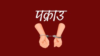 <span class='c1'>स्रोत नखुलेको नगदसहित सुनसरी</span> <span class='c2'>बाट दुई जना पक्राउ</span>