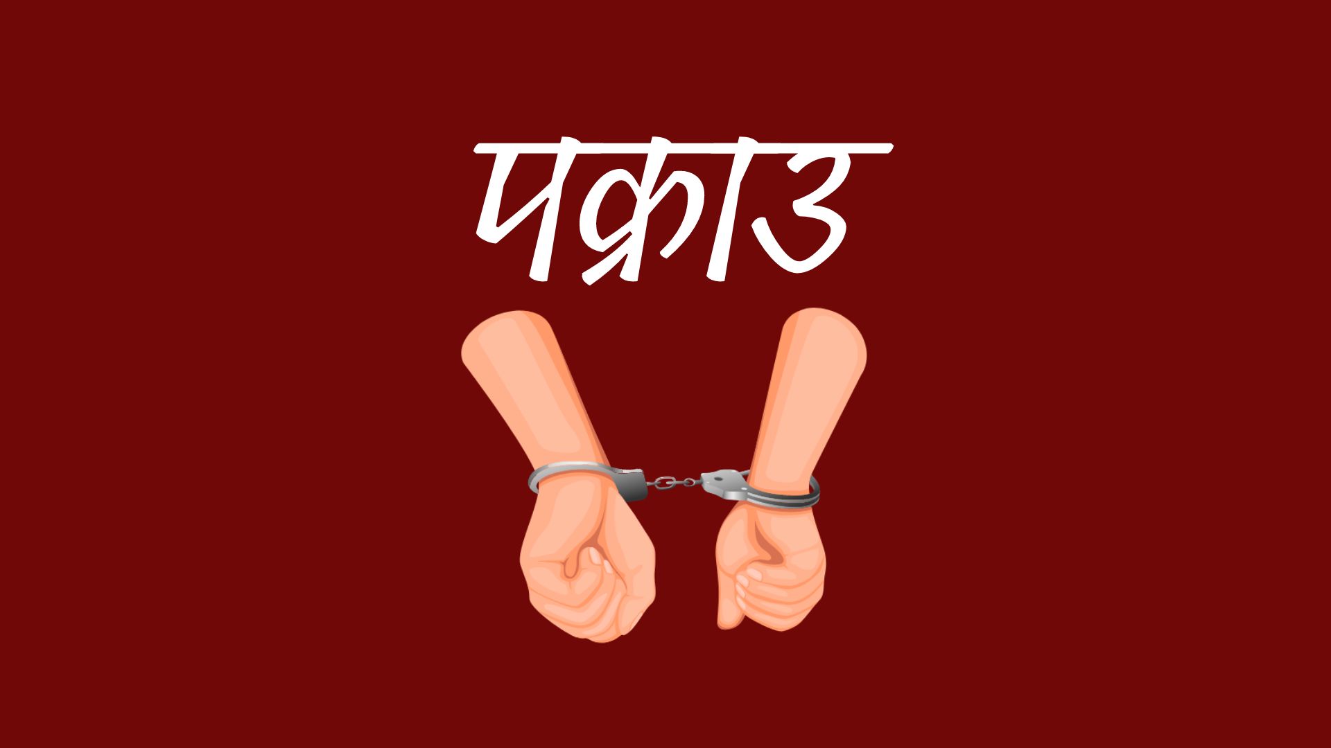 <span class='c1'>जेनजी आन्दोलनका क्रममा फरार भएका</span> <span class='c2'>थुनुवा ८ महिनापछि सर्लाहीबाट पक्राउ</span>