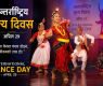 <span class='c1'>विश्व नृत्य दिवसः विश्वभर</span> <span class='c2'>विभिन्न कार्यक्रमकासाथ मनाइँदै</span>