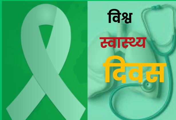 <span class='c1'>आज विश्व स्वास्थ्य</span> <span class='c2'>दिवस मनाइँदै</span>