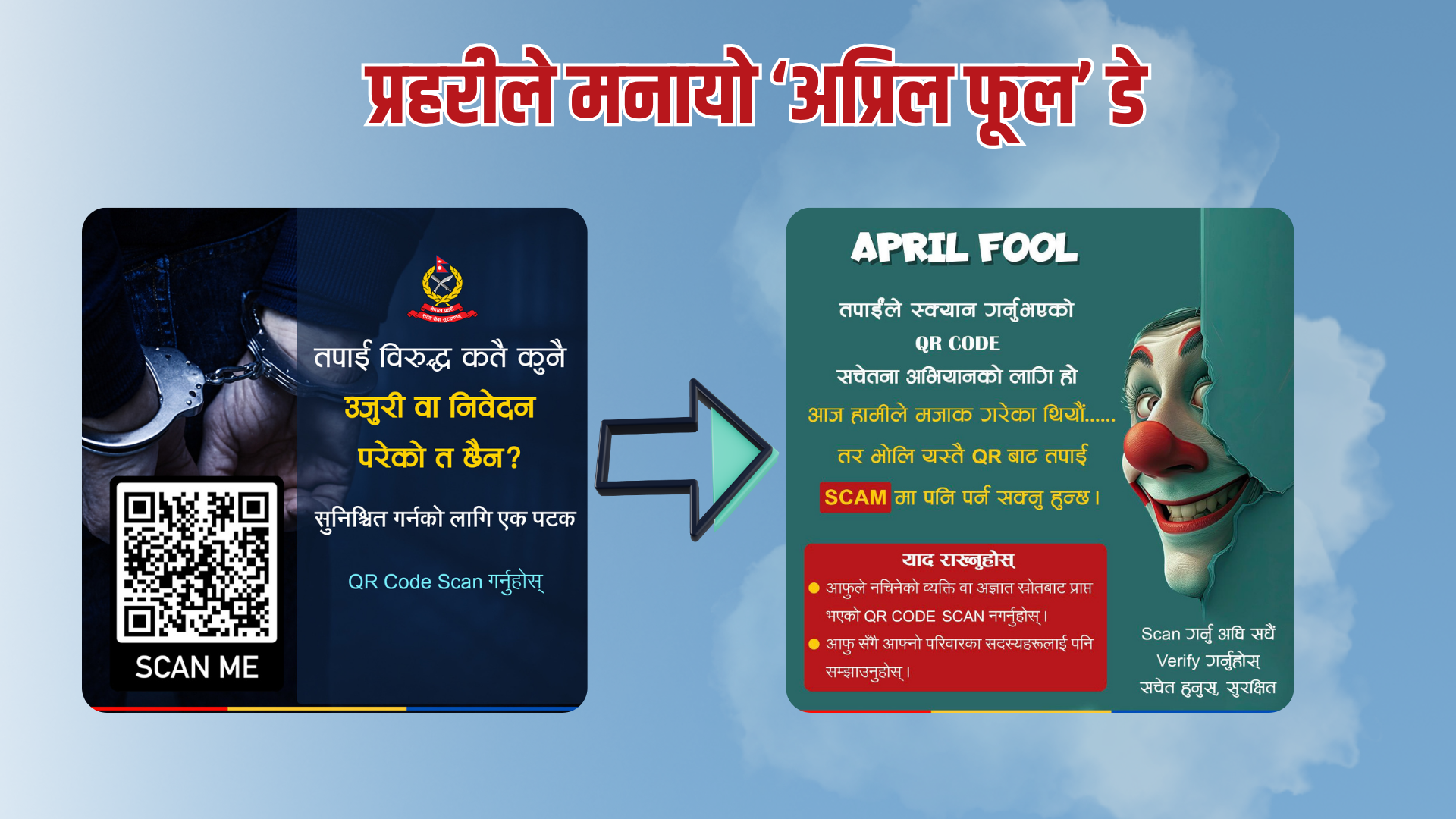 <span class='c1'>प्रहरीले मनायो ‘अप्रिल</span> <span class='c2'>फूल’ डे</span>