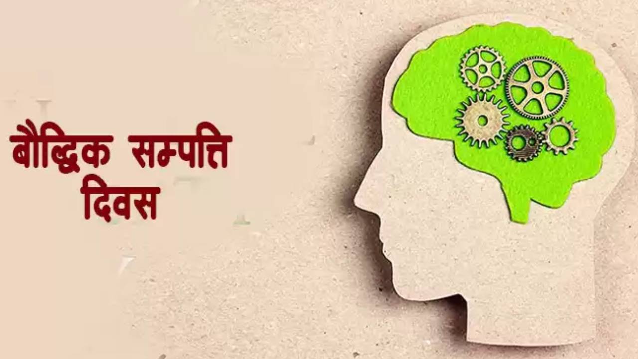 <span class='c1'>बौद्धिक सम्पत्ति</span> <span class='c2'>दिवस मनाइँदै</span>