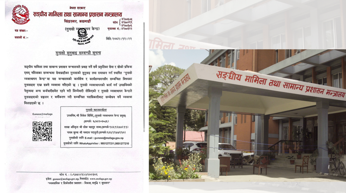 <span class='c1'>संघीय मामिला मन्त्रालयद्वार ‘गुनासो</span> <span class='c2'>व्यवस्थापन केन्द्र’ स्थापना</span>