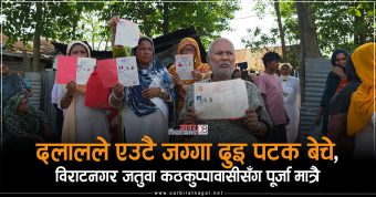 <span class='c1'>दलालले एउटै जग्गा दुइ पटक बेचे,</span> <span class='c2'>पूर्जा बोकेर घर छोड्दैछन् कठकुप्पावासी</span>