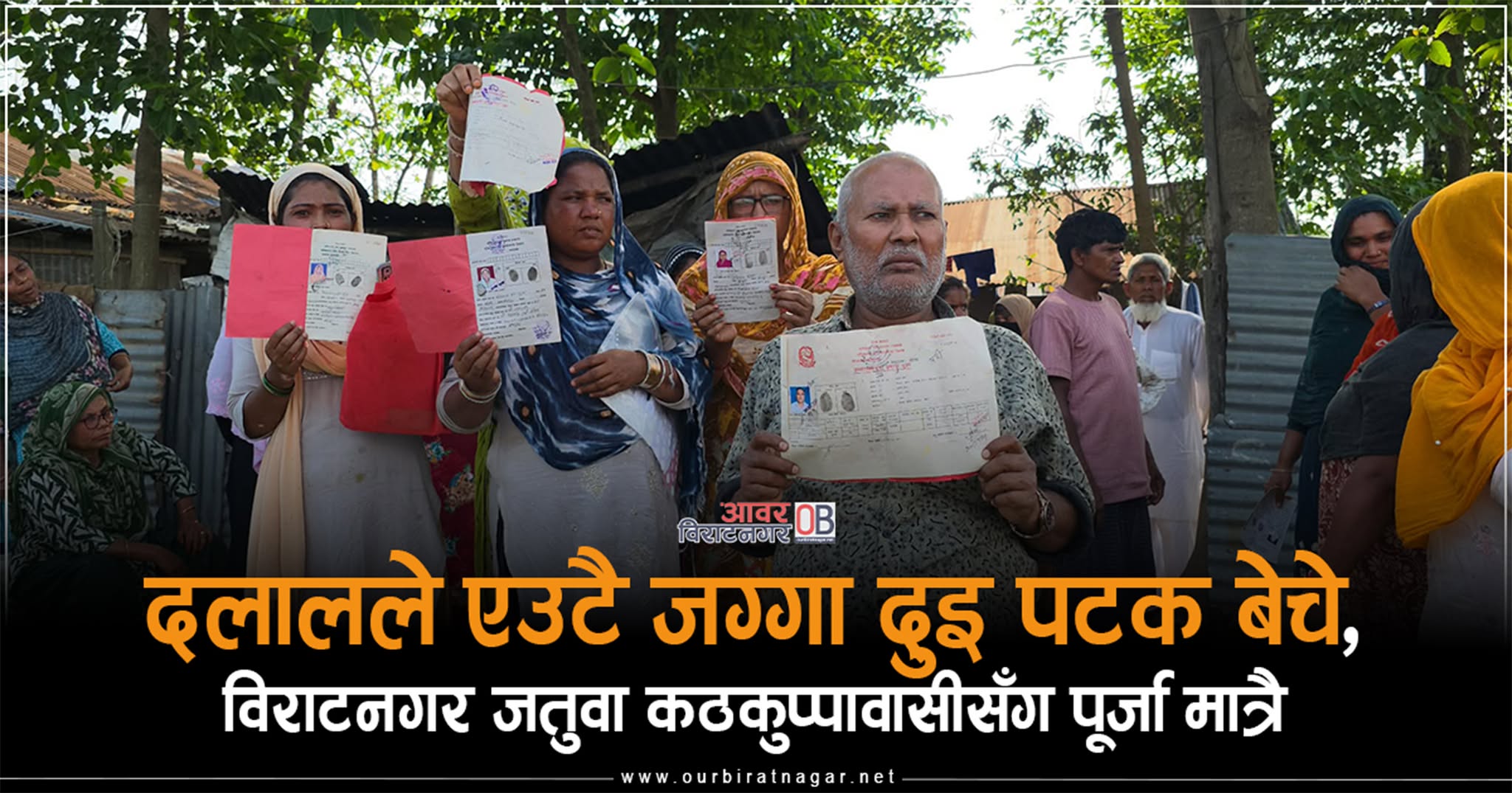 <span class='c1'>दलालले एउटै जग्गा दुइ पटक बेचे,</span> <span class='c2'>पूर्जा बोकेर घर छोड्दैछन् कठकुप्पावासी</span>