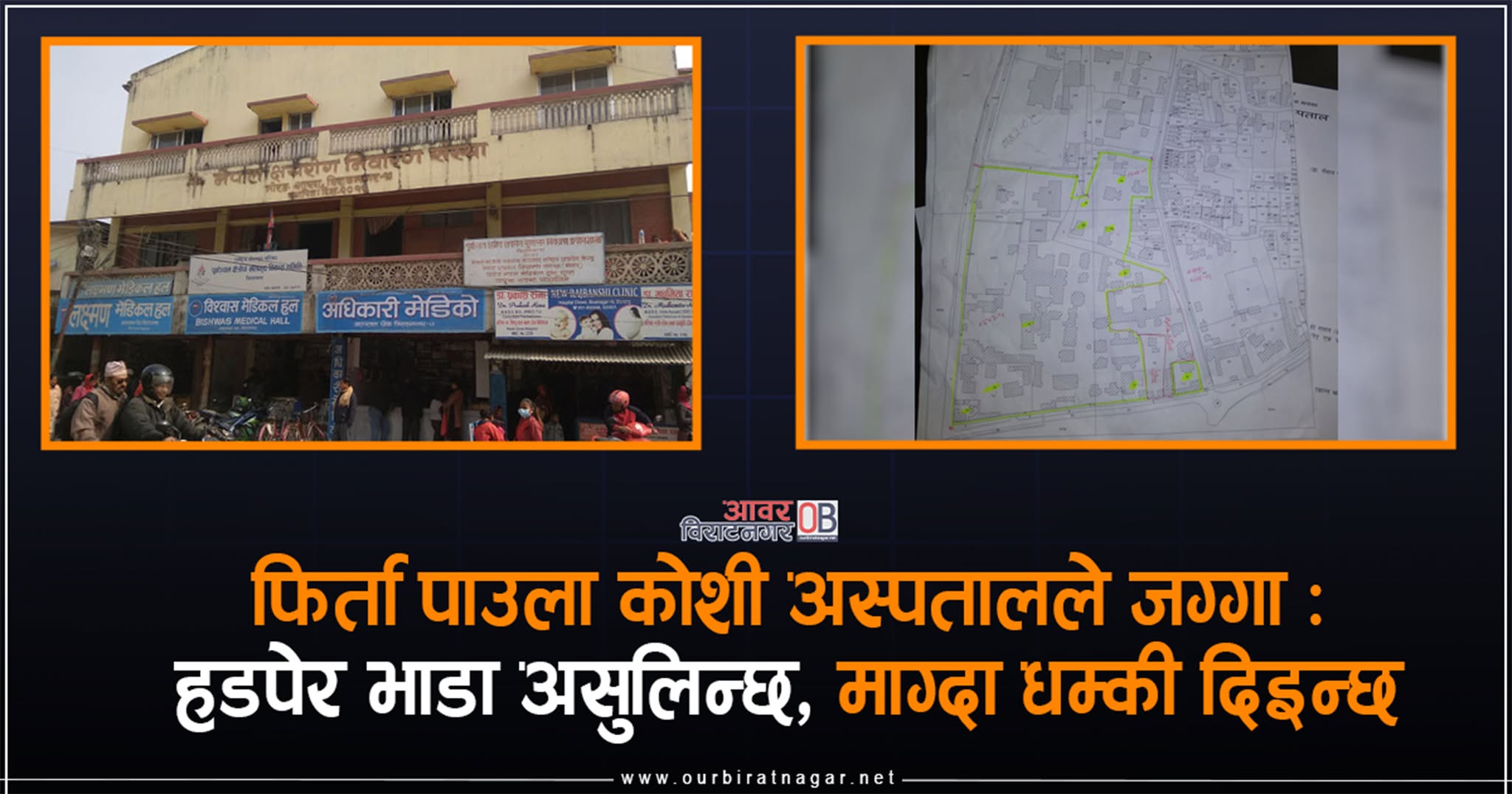 <span class='c1'>फिर्ता पाउला कोशी अस्पतालले जग्गा :</span> <span class='c2'>हडपेर भाडा असुलिन्छ, माग्दा धम्की दिइन्छ</span>