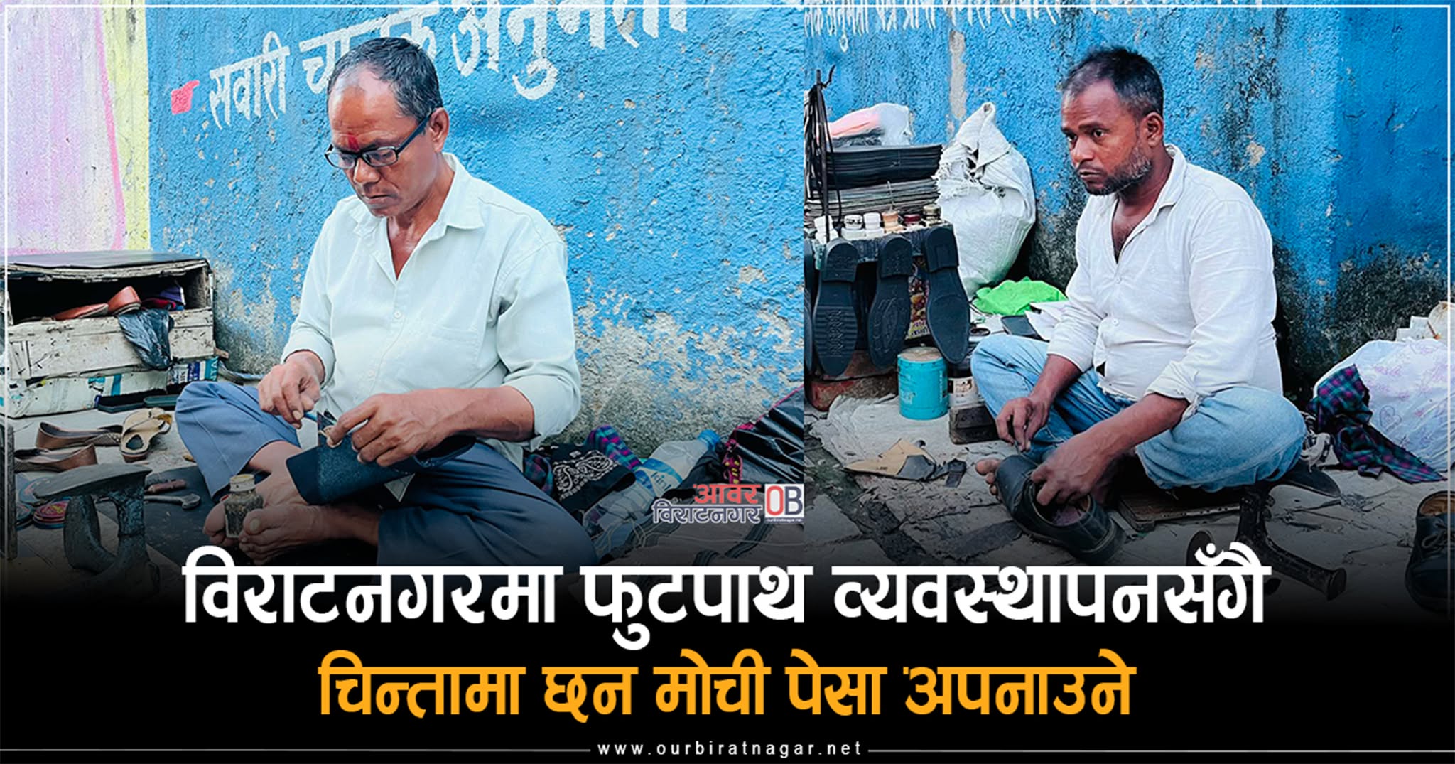 <span class='c1'>विराटनगरमा फुटपाथ व्यवस्थापनसँगै चिन्तामा</span> <span class='c2'>छन मोची पेसा अपनाउने</span>