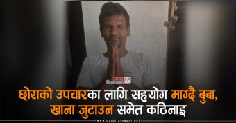 <span class='c1'>दुवै मृगौला फेल छोराको उपचारका लागि सहयोग</span> <span class='c2'>माग्दै बुबा, खाना जुटाउन समेत कठिनाइ</span>