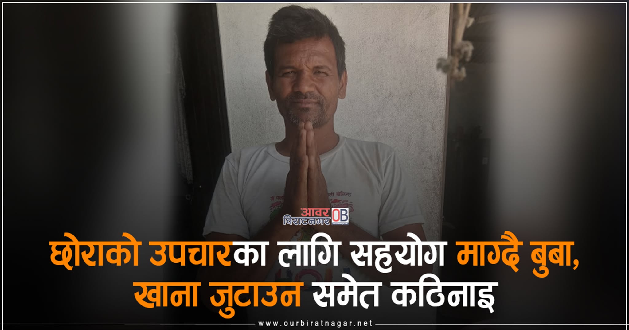 <span class='c1'>दुवै मृगौला फेल छोराको उपचारका लागि सहयोग</span> <span class='c2'>माग्दै बुबा, खाना जुटाउन समेत कठिनाइ</span>