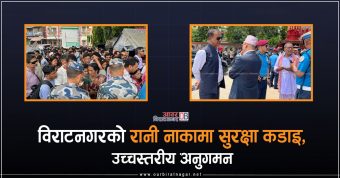 <span class='c1'>विराटनगरको सीमावर्ती रानी नाकामा</span> <span class='c2'>सुरक्षा कडाइ, उच्चस्तरीय अनुगमन</span>