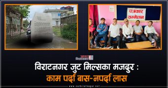 <span class='c1'>विराटनगर जुट मिल्सका पूर्व मजदुर-सरकार</span> <span class='c2'>लास लिइयोस् तर बास नउठाओस्</span>