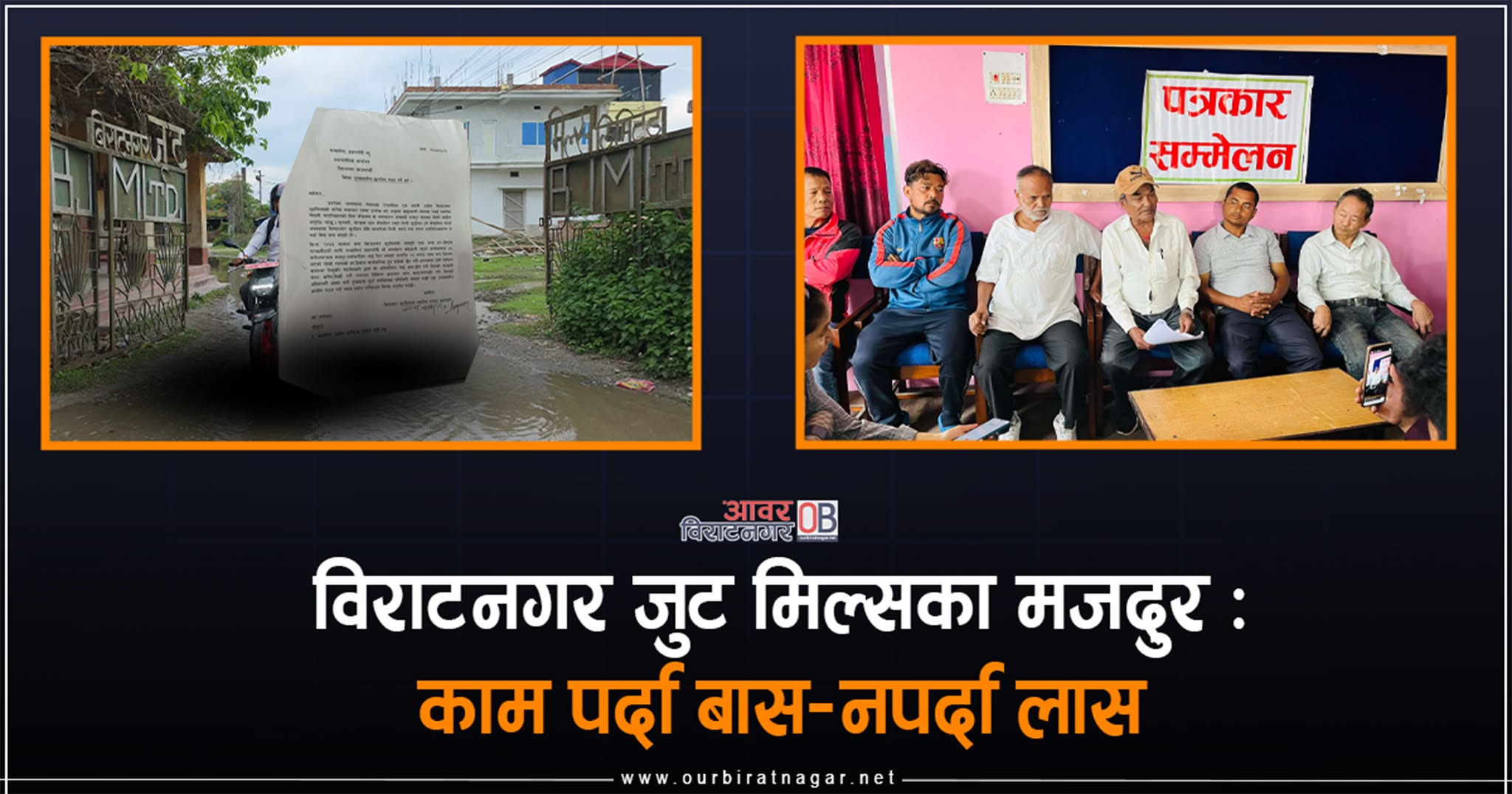 <span class='c1'>विराटनगर जुट मिल्सका पूर्व मजदुर-सरकार</span> <span class='c2'>लास लिइयोस् तर बास नउठाओस्</span>