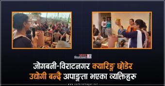 <span class='c1'>जोगबनी–विराटनगर क्यारिङ्ग छोडेर उद्योगी</span> <span class='c2'>बन्दै अपाङ्गता भएका व्यक्तिहरु</span>