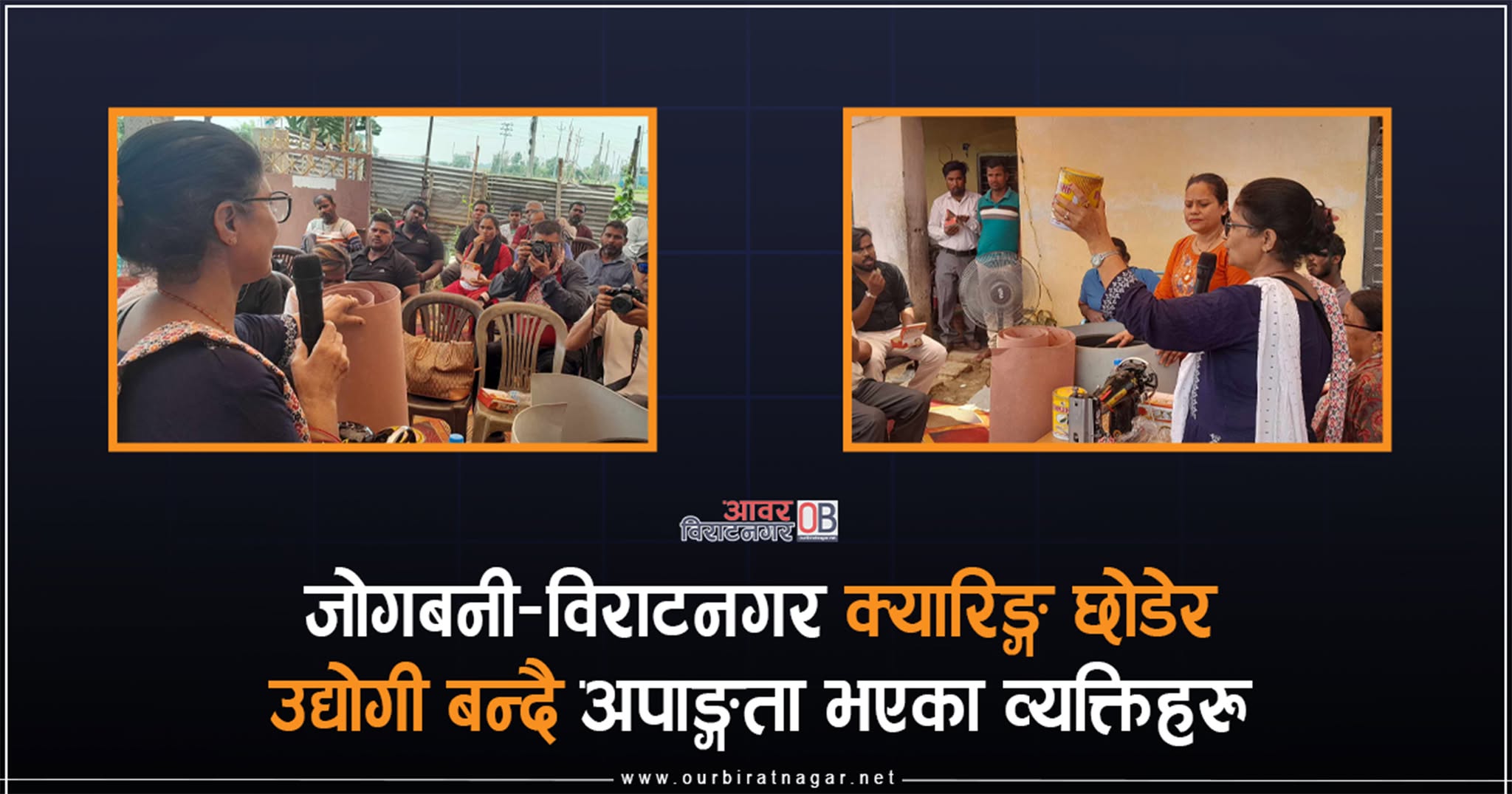 <span class='c1'>जोगबनी–विराटनगर क्यारिङ्ग छोडेर उद्योगी</span> <span class='c2'>बन्दै अपाङ्गता भएका व्यक्तिहरु</span>