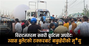 <span class='c1'>ओवी अपडेट : विराटनगरको मलाय</span> <span class='c2'>रोडमा भएको दुर्घटनमा बुबा–छोरीको मृत्यु</span>
