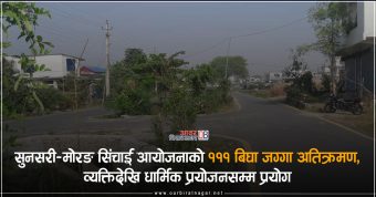 <span class='c1'>सुनसरी–मोरङ सिंचाई आयोजनाको १११ बिघा जग्गा</span> <span class='c2'>अतिक्रमण, व्यक्तिदेखि धार्मिक प्रयोजनसम्म प्रयोग</span>