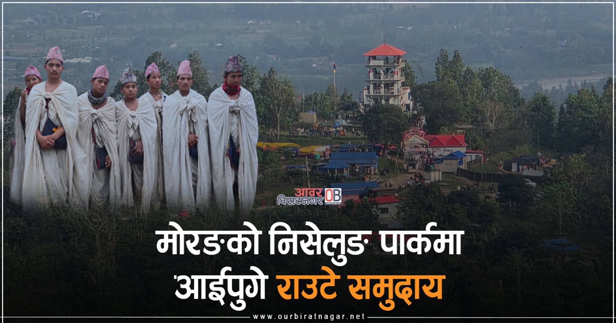 <span class='c1'>मोरङमा आएका राउटे समुदायलाई निसेलुङ पार्कमा</span> <span class='c2'>हेर्नेको भिड  (फोटो फिचर)</span>