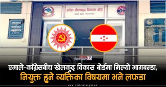 <span class='c1'>एमाले–काँग्रेसबीच खेलकुद विकास बोर्डमा मिल्यो भागबन्डा,</span> <span class='c2'>नियुक्त हुने व्यक्तिका विषयमा भने लफडा</span>