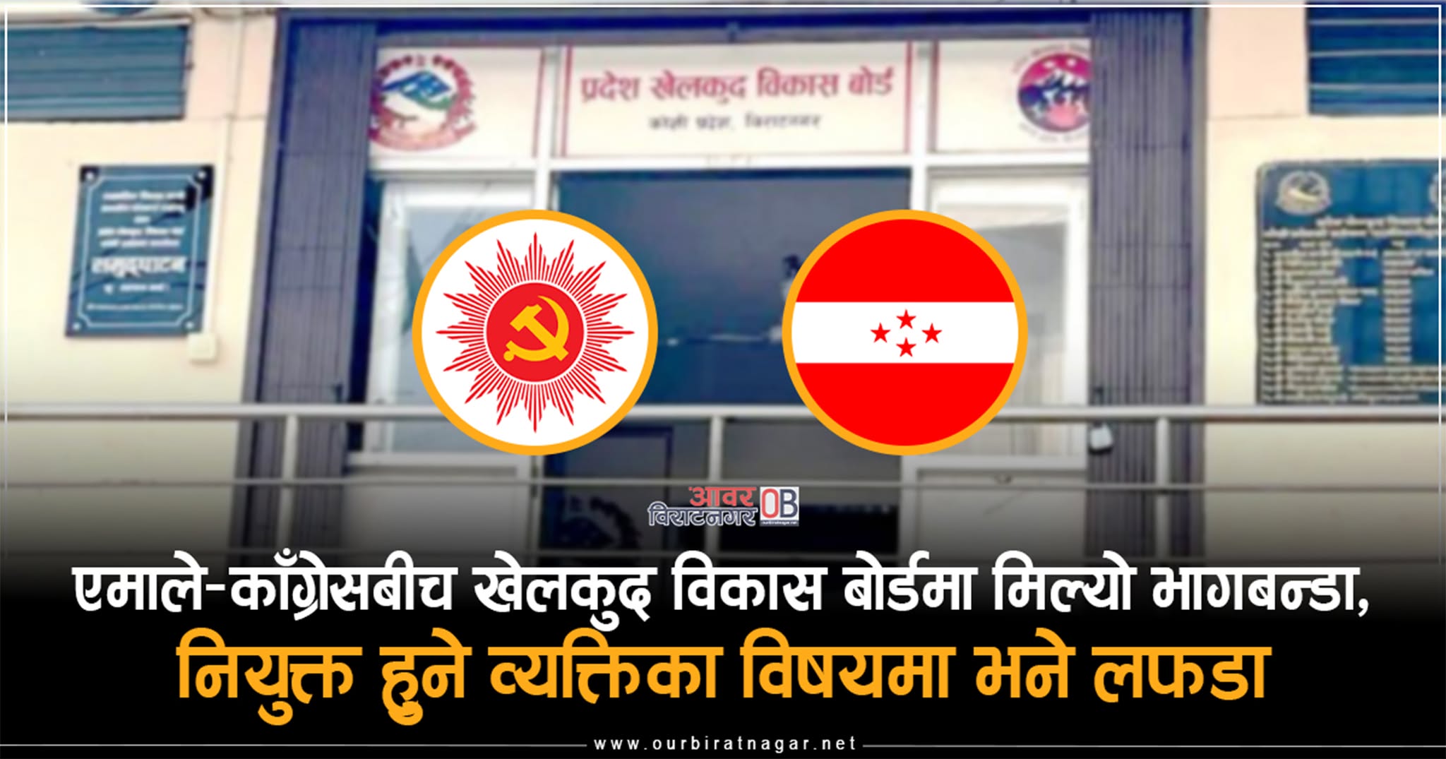 <span class='c1'>एमाले–काँग्रेसबीच खेलकुद विकास बोर्डमा मिल्यो भागबन्डा,</span> <span class='c2'>नियुक्त हुने व्यक्तिका विषयमा भने लफडा</span>