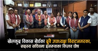 <span class='c1'>सेटिङ मिलाउन खेलकुद विकास बोर्डका दुवै उपाध्यक्ष</span> <span class='c2'>विराटनगरका, सदस्य सचिवमा इनरुवाका विप्लव घोष</span>