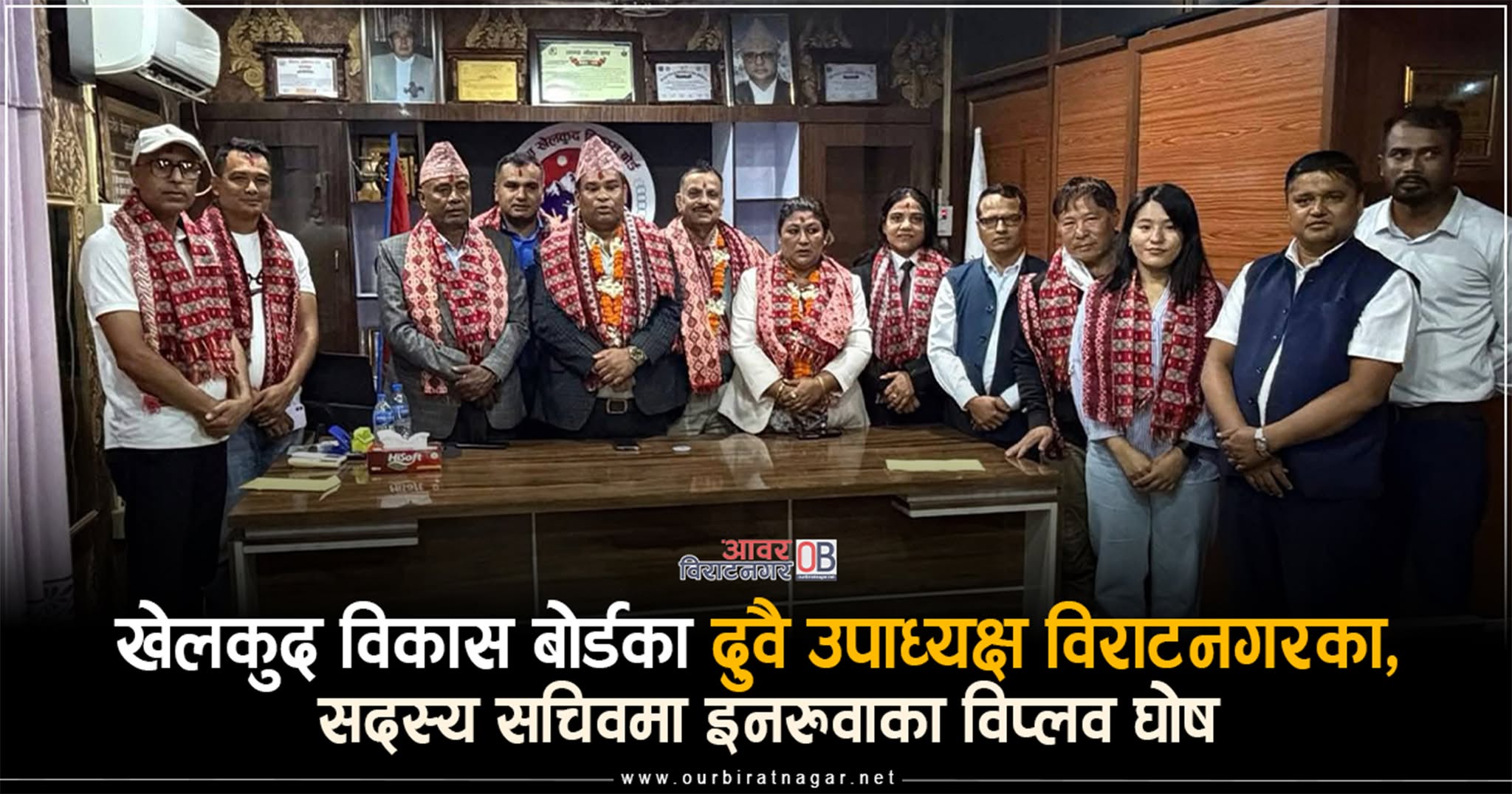 <span class='c1'>सेटिङ मिलाउन खेलकुद विकास बोर्डका दुवै उपाध्यक्ष</span> <span class='c2'>विराटनगरका, सदस्य सचिवमा इनरुवाका विप्लव घोष</span>