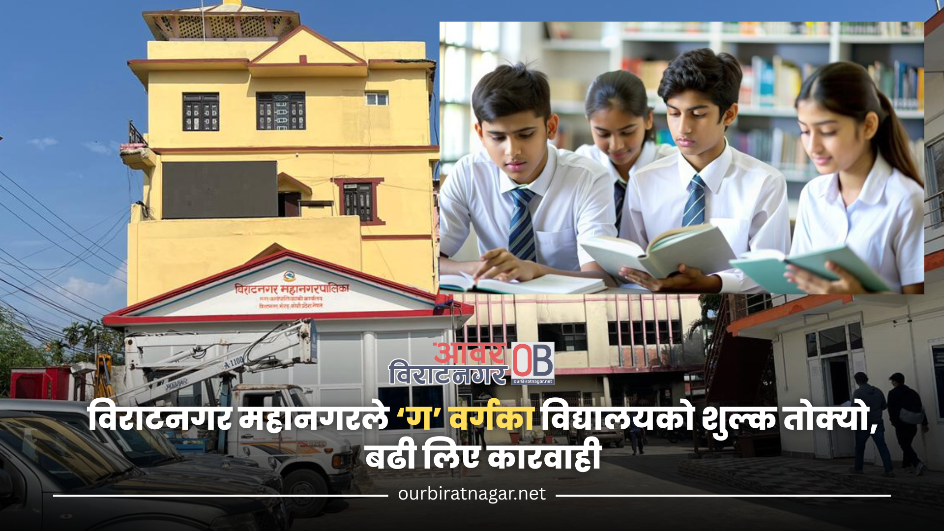 <span class='c1'>विराटनगर महानगरले ‘ग’ वर्गका विद्यालयको</span> <span class='c2'>शुल्क तोक्यो, बढी लिए कारवाही</span>