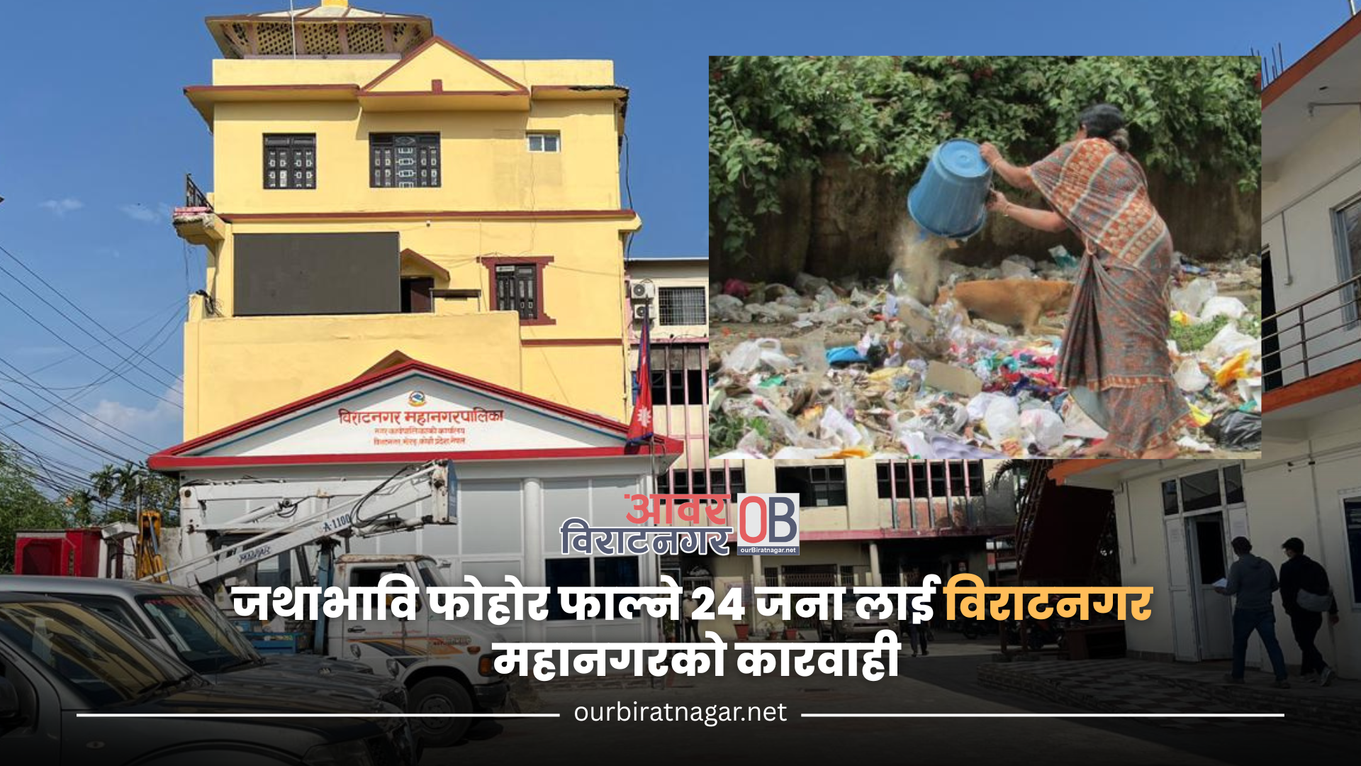 <span class='c1'>जथाभावि फोहोर फाल्ने २४ जना</span> <span class='c2'>लाई विराटनगर महानगरको कारवाही</span>