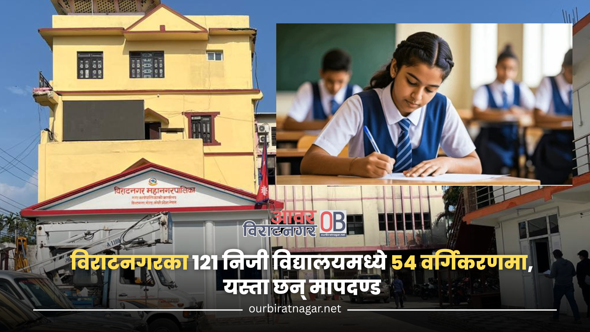 <span class='c1'>विराटनगरका १२१ निजी विद्यालयमध्ये ५४</span> <span class='c2'>वर्गिकरणमा, यस्ता छन् मापदण्ड</span>