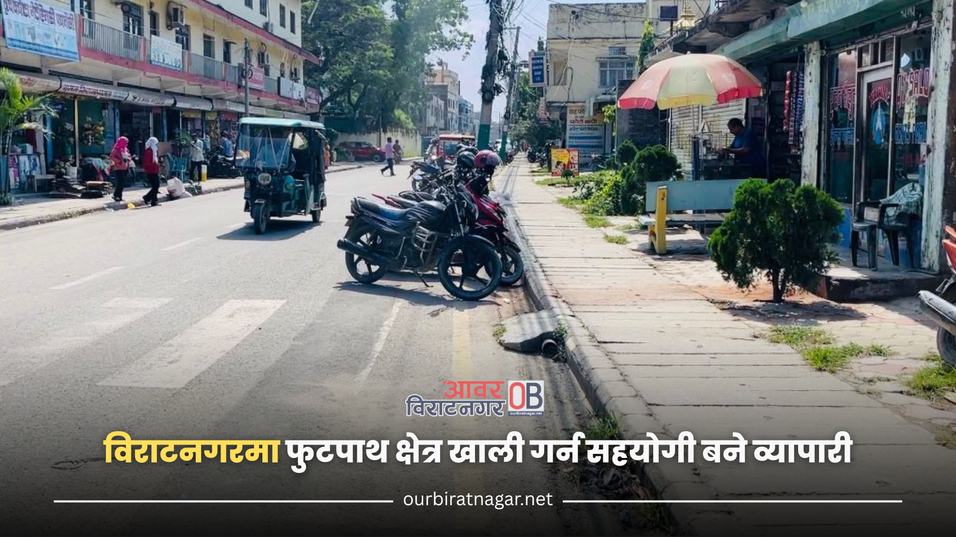 <span class='c1'>विराटनगरमा फुटपाथ क्षेत्र खाली</span> <span class='c2'>गर्न सहयोगी बने व्यापारी</span>