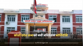 <span class='c1'>कोशी प्रदेश सभाको नवौं अधिवेशन भोलिदेखि,</span> <span class='c2'>पर्सि नीति तथा कार्यक्रम प्रस्तुत गरिने</span>