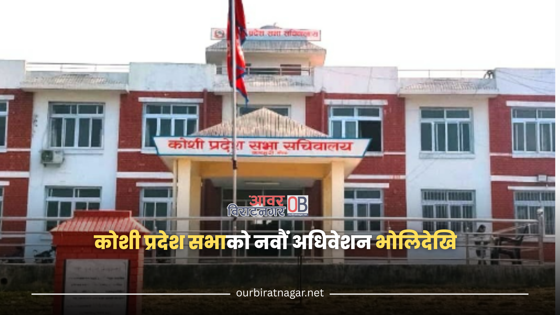 <span class='c1'>कोशी प्रदेश सभाको नवौं अधिवेशन भोलिदेखि,</span> <span class='c2'>पर्सि नीति तथा कार्यक्रम प्रस्तुत गरिने</span>