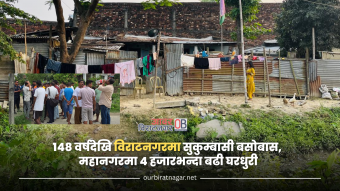 <span class='c1'>१४८ वर्षदेखि विराटनगरमा सुकुम्बासी बसोबास,</span> <span class='c2'>महानगरमा ४ हजारभन्दा बढी घरधुरी</span>