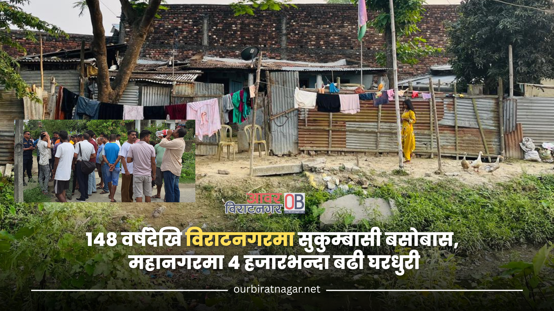 <span class='c1'>१४८ वर्षदेखि विराटनगरमा सुकुम्बासी बसोबास,</span> <span class='c2'>महानगरमा ४ हजारभन्दा बढी घरधुरी</span>