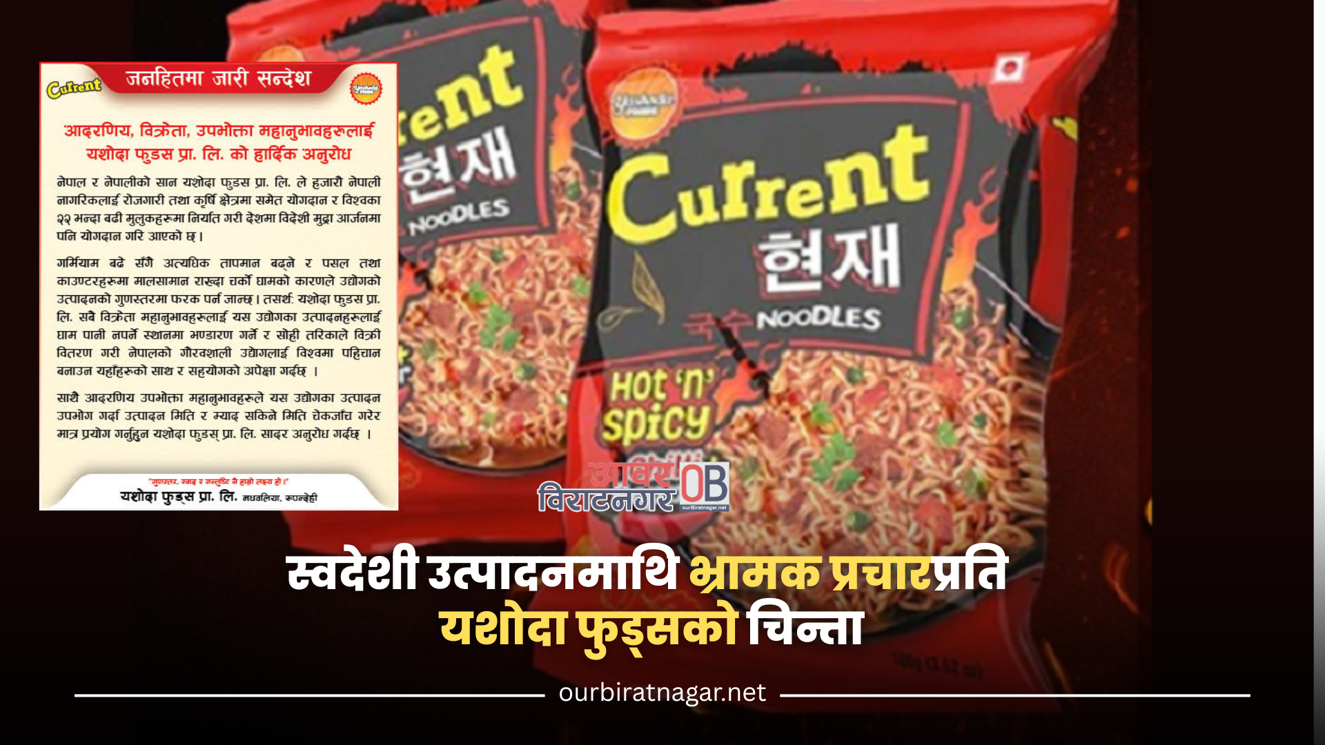 <span class='c1'>करेन्ट चाउचाउ माथि भ्रामक</span> <span class='c2'>प्रचार, उद्योगले दियो स्पष्टीकरण</span>